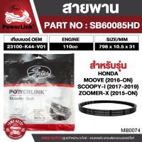 ราคา สายพาน HONDA MOOVE 2016- / Zoomer-x 2015- / Scoopy-i 2017-2019 ตรงรุ่น มอเตอร์ไซค์ ออโตเมติก รถสายพาน สกูตเตอร์ คุณภาพดี (21794008436)