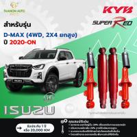 ราคา KYB โช้คอัพแก๊ส Super Red รถ Isuzu รุ่น D-MAX 4X4 ดีแม๊กซ์ (ขับ 2 ยกสูง) ปี 2020-ปัจจุบัน Kayaba (40304325130)