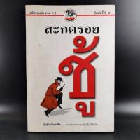 ราคา สะกดรอยชู้ ฉบับรวมเล่ม ภาค 1-2 - บันทึกเรื่องจริง จากประสบการณ์นักสืบไร้สังกัด (15532650333)