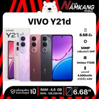 ราคา VIVO Y21d 4G (4/128GB,6/128GB,6/256GB) ชิปประมวลผล T7225 ขนาดหน้าจอ 6.68" อัตราการรีเฟรช 90Hz แบตเตอรี่ BlueVolt 6500mAh (28441502052)