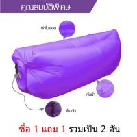 ราคา Mastersat Laybeany โซฟาลม ผ้าไนลอน มาตราฐาน ยุโรป แบบพกพา Nylon Laybag Lazy Bag Air Bed ซื้อ 1 แถม 1 (สีม่วง+สีชมพู) (2297099634)