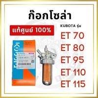 ราคา ชุดกรองน้ำมันเชื้อเพลิง คูโบต้า อีที แท้ 100% ชุดกรองโซล่า ก๊อกน้ำมัน ชุดกรองน้ำมัน ET70 ET80 ET95 ET110 ET115 (Kubota) (24733881339)