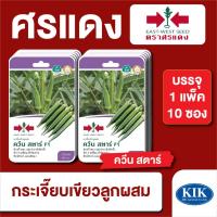 ราคา เมล็ดพันธุ์ ผักซอง ศรแดง กระเจี๊ยบ ควีนสตาร์ F1 บรรจุแพ็คละ 10 ซอง (18875500023)