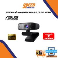 ราคา WEBCAM (เว็บแคม) WEBCAM ASUS C3 FHD VIDEO (17545983891)