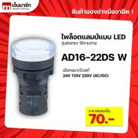 ราคา Pilot lamp LED 22mm ไพล็อตเเลมป์ ขนาด 22มิล หลอดไฟ AC/DC AD16-22DS WHITE (6288458040)