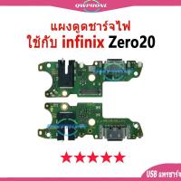 ราคา แผงตูดชาร์จไฟ อะไหล่แท้ ของ ใช้กับ infinix Zero 20 ตูดชาร์จ ใช้กับ infinix zero20 แพรตูดชาร์จ✅ (25680741156)