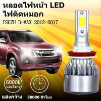ราคา เหมาะสำหรับ ISUZU D-MAX 2012-2017 1คู่ ไฟหน้าLED รุ่นC6 รถยนต์ ไฟหน้ารถยนต์ 6000K (40561439952)