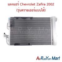 ราคา แผงแอร์ คอยล์ร้อน Chevrolet Zafira 2002 (รุ่นดรายเออร์แบบไส้) เชฟโรเลต ซาฟิร่า คอนเดนเซอร์ รังผึ้งแอร์ (5512974633)