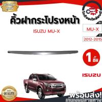 ราคา คิ้วฝากระโปรงหน้า อีซูซุ ดีแม็ก ออนิว ,มิวเอ็กซ์ ปี 2012-2015 [แท้] ISUZU D-MAX ALL NEW ,MU-X 2012-2015 (27841141839)
