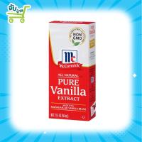 ราคา McCormick Pure Vanilla Extract กลิ่นวนิลา ขนาด 29,59ml (8233688248)