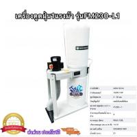 ราคา เครื่องดูดเศษไม้ รุ่นFM230L1ความจุ132ลิตร1แรงม้า (45450951526)