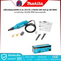 ราคา MAKITA GD0603 เครื่องเจียรแกนไฟฟ้า 6 มม. (1/4 นิ้ว ) กำลังไฟ 240 วัตต์ (29868504856)