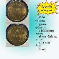 ราคา No.61970 ปี1976 Sudan ซูดาน 5 Milliemes เหรียญต่างประเทศ เหรียญเก่า หายาก น่าสะสม ราคาถูก (42157779912)