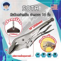ราคา SOTA คีมล็อคปากเป็ด แบน 10 นิ้ว เกรด USA. จับชิ้นงาน (MR) (23759139745)
