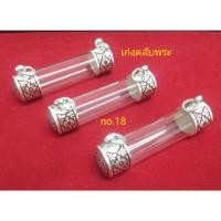 ราคา ฝาตะกรุดเงิน%พร้อมหลอด เบอร์18 (7047864344)