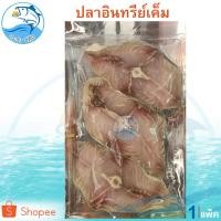 ราคา ปลาอินทรีย์ (3-4ชิ้นบาง) 130กรัม 1แพ็ค ปลาอินทรีย์หอม ปลาอินทรีย์เค็ม อินทรีย์เค็ม ปลาเค็ม ของฝาก (10011034787)