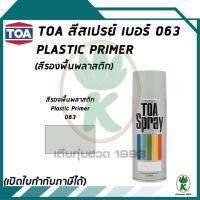 ราคา สีสเปรย์อเนกประสงค์รองพื้นพลาสติก TOA เบอร์ 63 สีรองพื้นพลาสติก ขนาด 400cc. (14507284003)