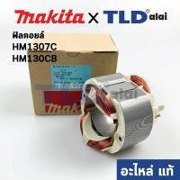 ราคา ฟิลคอยล์ (แท้) สกัด Makita มากีต้า รุ่น HM1307C, HM1317C, HM130CB (636333-3) (อะไหล่แท้ 100%) (10504677518)