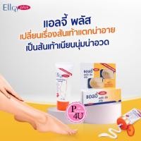 ราคา Ellgy plus 50 g เอลจี้ พลัส ครีมทาส้นเท้าแตก ผลิตภัณฑ์สำหรับเท้า ช่วงคงความชุ่มชื้น (1160603288)