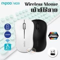 ราคา wireless Optical Mouse เม้าส์ไร้สาย Rapoo M20 (13719044434)