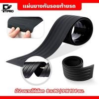 ราคา FYP แผ่นยางกันรอยท้ายรถยนต์ แถบยางกันชน กันรอยขีดข่วนท้ายรถ (22875291483)
