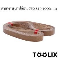 ราคา (1เส้น) สายพานเทปล่อน 750 770 810 mm สำหรับเครื่องซีลสายพาน อะไหล่เครื่องซีล (42912577087)