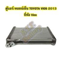 ราคา ตู้แอร์/คอยน์เย็น(EVAPORATOR) รถยนต์โตโยต้า วีออส (TOYOTA VIOS) และโตโยต้า ยาริส (TOYOTA YARIS) ปี 2013 ยี่ห้อ VINN (7543779476)