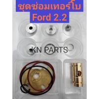 ราคา ชุดซ่อมเทอร์โบ Ford 2.2 ชุดซ่อมเทอร์โบ Mazda BT50 PRO 2.2 ครบชุด เทอร์โบ เบอร์ 787556 สินค้าคุณภาพสูง (22536135565)