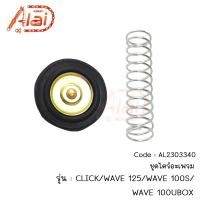 ราคา ชุดไดร์อะเฟรมCLICK/WAVE125/WAVE100S/WAVE100UBOXแผ่นไดร์อะเฟรมHonda AL2303340 (26277785754)