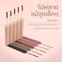 ราคา MEILINDA MC6025 SLIM CURLING MASCARA มาสคาร่าหัวแปรงเล็ก ปัดง่าย ขนตาเรียงเส้นไม่จับเป็นก้อน กันน้ำ (25976496306)
