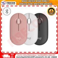 ราคา เมาส์ MOUSE Logitech M350S Pebble 2 Wireless Silent (White/Rose/Graphite) สามารถออกใบกำกับภาษีได้ (26202321969)