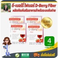 ราคา โปรราคาพิเศษ 4 กล่อง❗️ดี-เบอร์รี ไฟเบอร์ (D-Berry Fiber) ผลิตภัณฑ์เสริมอาหารเพื่อระบบขับถ่าย ผิวพรรณสดใส ขับถ่ายยาก (12341686275)
