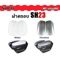 ราคา ฝาครอบกล่องข้าง SHAD SH23 สีขาว,สีเทาอ่อน แท้ตรงรุ่น (23358458845)