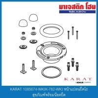 ราคา KARAT 1085674-WK(K-782-WK) หน้าแปลนยึดโถสุขภัณฑ์พร้อมน๊อตยึด (9958544012)