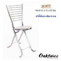 ราคา เก้าอี้พับทรงพิณ 8 สาย ST-207/1 (29253475825)