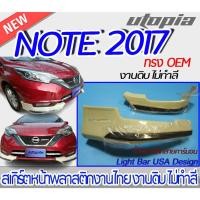 ราคา สเกิร์ตรอบคัน NISSAN NOTE 2017-2022 ลิ้นหน้า หลัง ข้าง ทรง OEM + คิ้วพลาสติกลายคาร์บอน พลาสติก งานไทย ABS ไม่ทำสี (23419763194)
