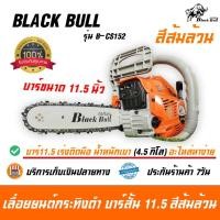 ราคา Black Bull เลื่อยยนต์กระทิงดำ กระทิงดำ 11.5นิ้ว รุ่น B-CS152 เลื่อยตัดไม้ เลื่อยยนต์ (11836481585)