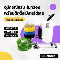 ราคา SUNSUN กรองนอกตู้ปลา และ อะไหล่ปั้มน้ำตรงรุ่น HW-602B/HW-603B/HW-604B ที่กรองนอกตู้ กรองน้ำนอกตู้ (28026869621)