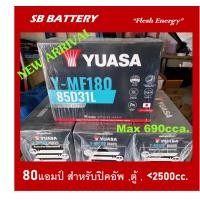ราคา แบตเตอรี่รถยนต์ YUASA รุ่น MF180L / R ,MF 80Ah.(85D31) พร้อมใช้ / ไม่ต้องเติมน้ำ /สำหรับรถเก๋ง,ปิคอัพ,SUV <2500cc. (18614294852)