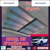 ราคา Haval Jolion / H6 / Poer ม่านบังแดด 2ชิ้น ฉนวนกันความร้อนและกันแดด haval h6อุปกรณ์ ของแต่งรถแต่งรถ (42676860647)