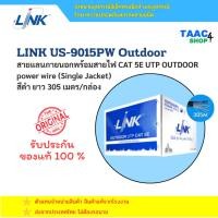 ราคา LINK สายแลนภายนอก พร้อมสายไฟ CAT5e UTP CABLE (350MHz), (Single Jacket) 305เมตร/กล่อง LINK US-9015PW (42261464426)