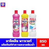 ราคา มาจิคลีน พาวเวอร์ ผลิตภัณฑ์ทำความสะอาดห้องน้ำ ขนาด 850 มล. (25222403265)