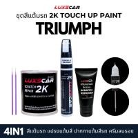 ราคา luxscar ชุดสีแต้มรถ 2K TOUCH UP PAINT 4in1 สีรถ triumph สีตรงรหัส (27442754993)