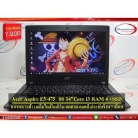 ราคา ขายโน๊ตบุ๊ค Acer Aspire E5-475 จอ 14 นิ้ว สเปคระดับ Core i3 เป็น SSD บูทไว เครื่องสวย (27209938660)