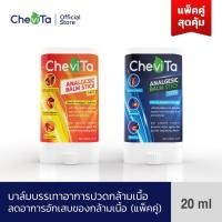 ราคา Chevita Analgesic Balm Stick Hot and Cool ยาทาลดอาการปวดกล้ามเนื้อ สูตรร้อนและเย็น (แพ็คคู่สุดคุ้ม) (10430617697)