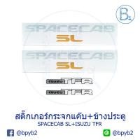 ราคา 150บาท(ได้ครบ)สติ๊กเกอร์ติดรถกระจกแค็ป ข้างประตู Spacecab SL สติ้กเกอร์ (4915629958)