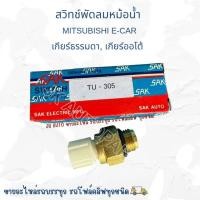ราคา สวิทช์พัดลมหม้อน้ำ MITSUBISHI E-CAR TU-305 เกียร์ธรรมดา, ออโต้ สวิทช์พัดลมหม้อน้ำ มิตซูบิชิ อีคาร์ SAK แท้ๆ/IRNKP (40200165797)