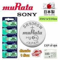ราคา ถ่านกระดุม Sony / Murata 394 / SR936SW Silver 1.55V made in Japan แบ่งขาย 1ก้อน (44208858527)