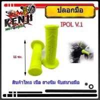 ราคา ปลอกมือ IPOL V.1 สีเขียวมะนาว ปลอกมือปลอกแฮนด์ สำหรับ มอเตอร์ไซด์ทุกรุ่น ราคา 1 คู่ ปลอกแฮนด์ยาง ปลอกแฮนด์แต่ง ปลอกมือ (10217529118)
