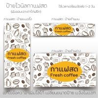 ราคา ป้ายร้านกาแฟสด ป้ายไวนิล ป้ายหน้าร้าน เหมาะกับตกเเต่งหน้าร้าน ป้ายกาแฟ (6771376482)
